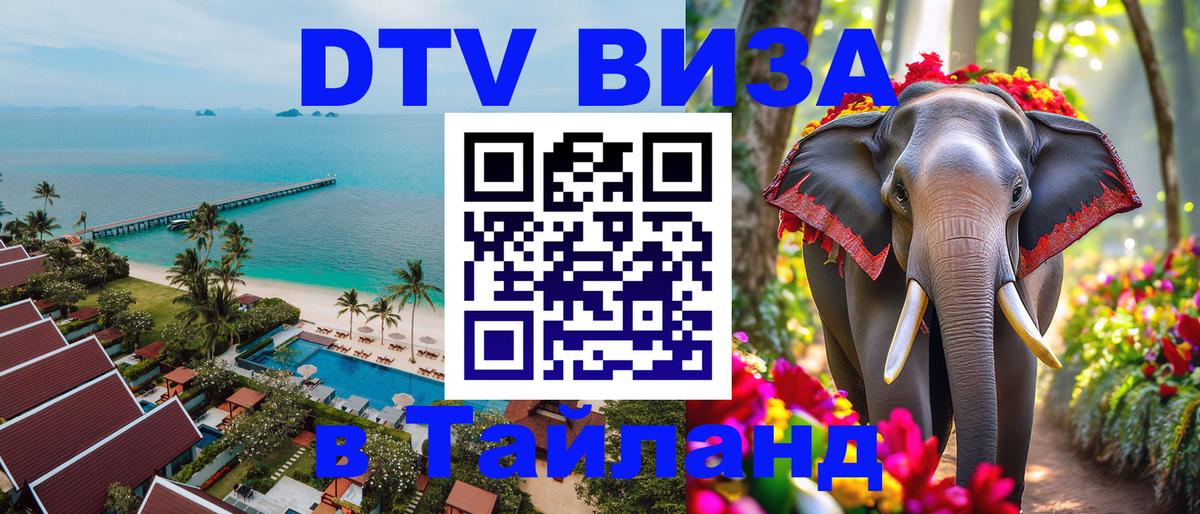 Долгосрочная виза DTV в Тайланд 