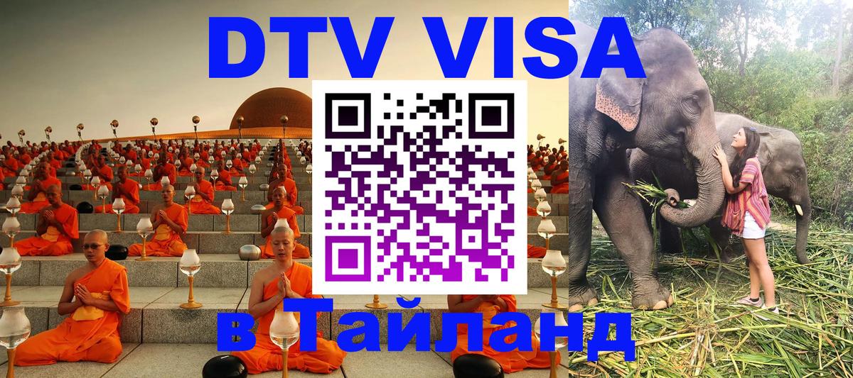 Оформить DTV визу в Тайланд Рязань 